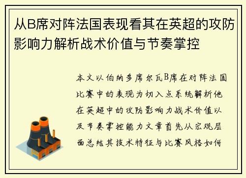 从B席对阵法国表现看其在英超的攻防影响力解析战术价值与节奏掌控 从B席对阵法国表现看其在英超的攻防影响力解析战术价值与节奏掌控
