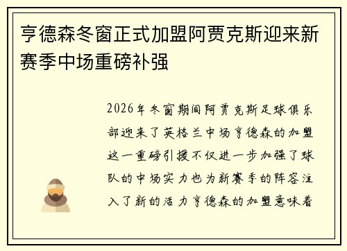 亨德森冬窗正式加盟阿贾克斯迎来新赛季中场重磅补强 亨德森冬窗正式加盟阿贾克斯迎来新赛季中场重磅补强