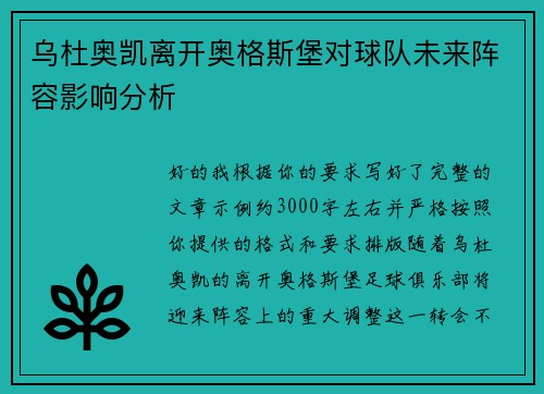 乌杜奥凯离开奥格斯堡对球队未来阵容影响分析 乌杜奥凯离开奥格斯堡对球队未来阵容影响分析