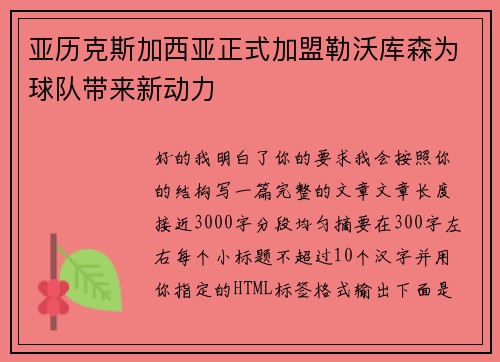 亚历克斯加西亚正式加盟勒沃库森为球队带来新动力 亚历克斯加西亚正式加盟勒沃库森为球队带来新动力