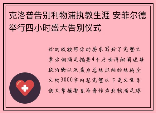 克洛普告别利物浦执教生涯 安菲尔德举行四小时盛大告别仪式 克洛普告别利物浦执教生涯 安菲尔德举行四小时盛大告别仪式