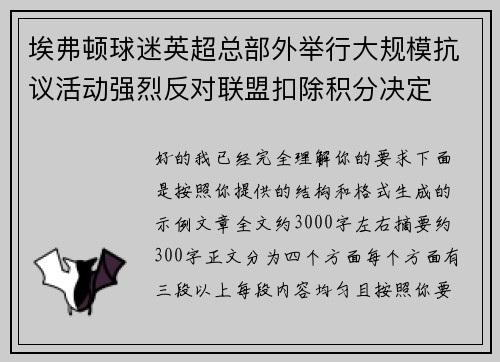 埃弗顿球迷英超总部外举行大规模抗议活动强烈反对联盟扣除积分决定 埃弗顿球迷英超总部外举行大规模抗议活动强烈反对联盟扣除积分决定
