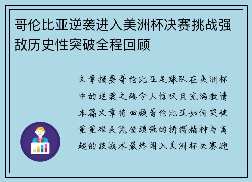 哥伦比亚逆袭进入美洲杯决赛挑战强敌历史性突破全程回顾 哥伦比亚逆袭进入美洲杯决赛挑战强敌历史性突破全程回顾