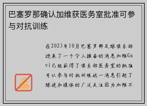 巴塞罗那确认加维获医务室批准可参与对抗训练 巴塞罗那确认加维获医务室批准可参与对抗训练