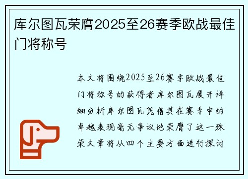 库尔图瓦荣膺2025至26赛季欧战最佳门将称号 库尔图瓦荣膺2025至26赛季欧战最佳门将称号