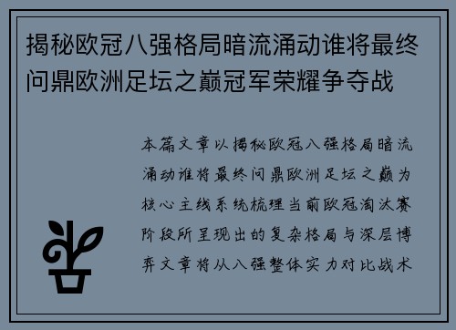 揭秘欧冠八强格局暗流涌动谁将最终问鼎欧洲足坛之巅冠军荣耀争夺战