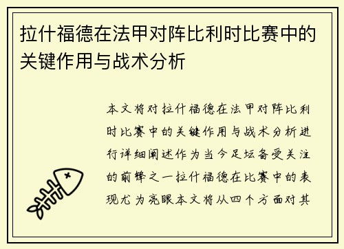 拉什福德在法甲对阵比利时比赛中的关键作用与战术分析