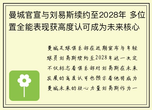 曼城官宣与刘易斯续约至2028年 多位置全能表现获高度认可成为未来核心力量 曼城官宣与刘易斯续约至2028年 多位置全能表现获高度认可成为未来核心力量
