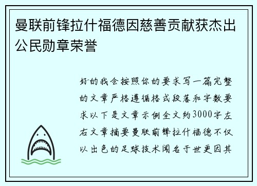 曼联前锋拉什福德因慈善贡献获杰出公民勋章荣誉