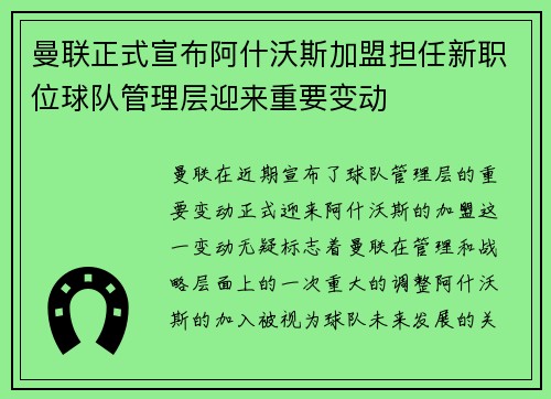 曼联正式宣布阿什沃斯加盟担任新职位球队管理层迎来重要变动 曼联正式宣布阿什沃斯加盟担任新职位球队管理层迎来重要变动
