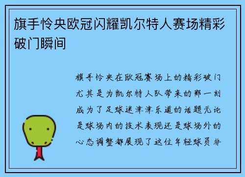 旗手怜央欧冠闪耀凯尔特人赛场精彩破门瞬间 旗手怜央欧冠闪耀凯尔特人赛场精彩破门瞬间
