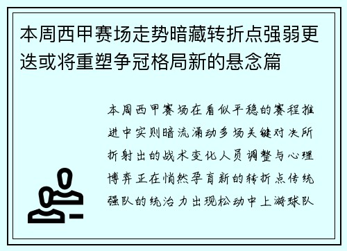 本周西甲赛场走势暗藏转折点强弱更迭或将重塑争冠格局新的悬念篇