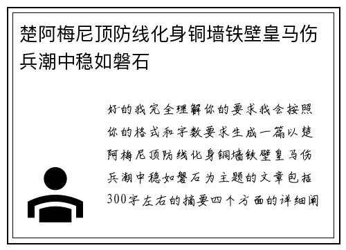楚阿梅尼顶防线化身铜墙铁壁皇马伤兵潮中稳如磐石