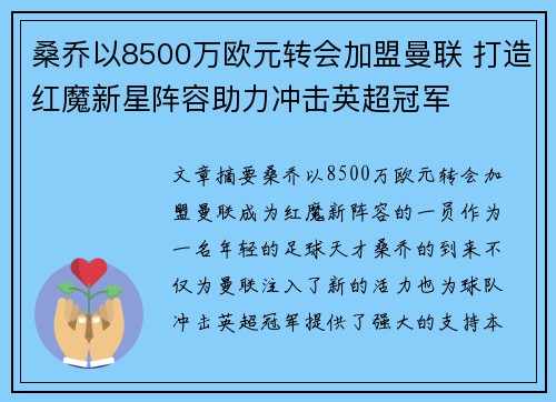 桑乔以8500万欧元转会加盟曼联 打造红魔新星阵容助力冲击英超冠军