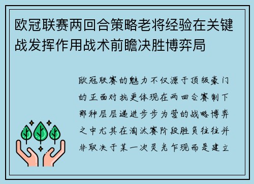 欧冠联赛两回合策略老将经验在关键战发挥作用战术前瞻决胜博弈局