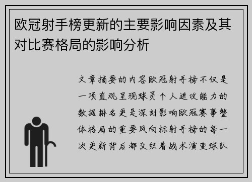欧冠射手榜更新的主要影响因素及其对比赛格局的影响分析