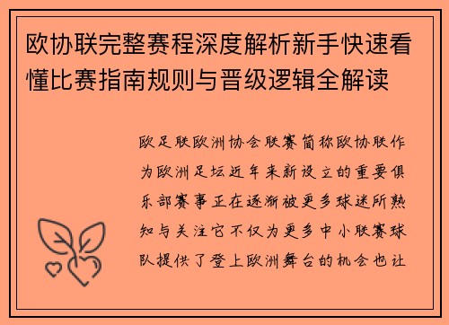 欧协联完整赛程深度解析新手快速看懂比赛指南规则与晋级逻辑全解读