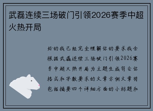 武磊连续三场破门引领2026赛季中超火热开局