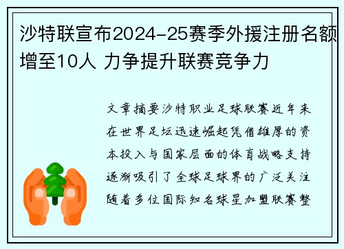 沙特联宣布2024-25赛季外援注册名额增至10人 力争提升联赛竞争力