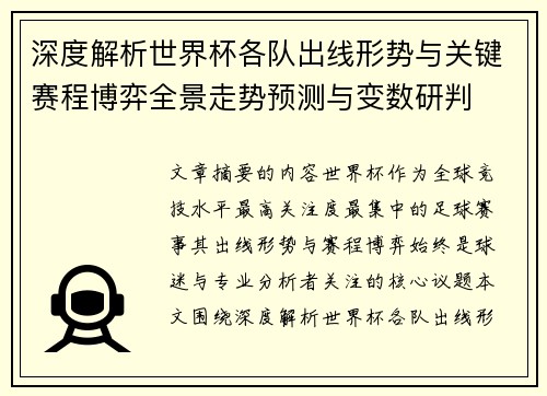 深度解析世界杯各队出线形势与关键赛程博弈全景走势预测与变数研判