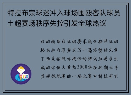 特拉布宗球迷冲入球场围殴客队球员土超赛场秩序失控引发全球热议 特拉布宗球迷冲入球场围殴客队球员土超赛场秩序失控引发全球热议