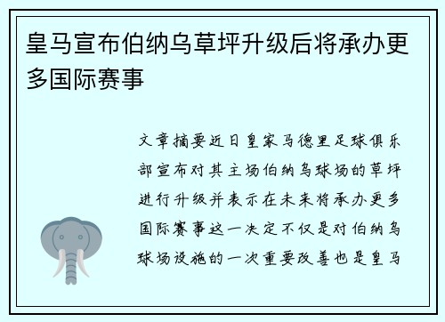 皇马宣布伯纳乌草坪升级后将承办更多国际赛事
