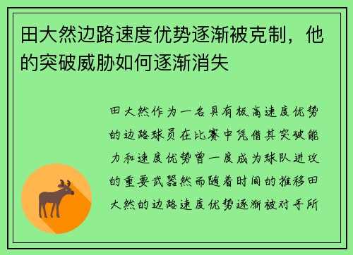 田大然边路速度优势逐渐被克制，他的突破威胁如何逐渐消失