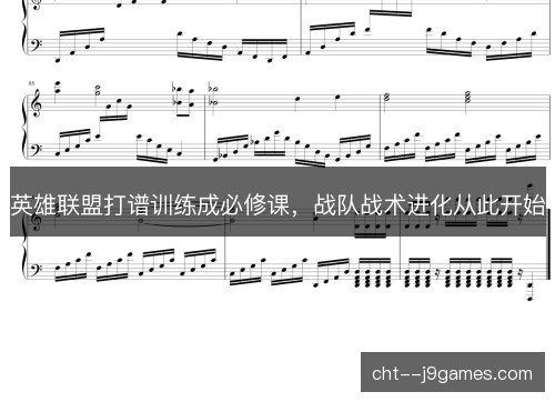 英雄联盟打谱训练成必修课，战队战术进化从此开始