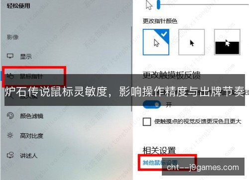 炉石传说鼠标灵敏度，影响操作精度与出牌节奏